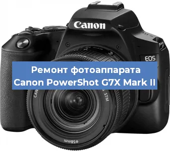 Ремонт фотоаппарата Canon PowerShot G7X Mark II в Красноярске